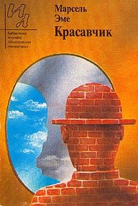 Красавчик Марсель Эме купить читать скачать онлайн - BookMix.ru