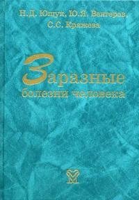 Заразные болезни человека. Справочник, Н. Д. Ющук, Ю. Я. Венгеров, С. С. Кряжева Заразные болезни человека. Справочник, Н. Д. Ющук, Ю. Я. Венгеров, С. С. Кряжева