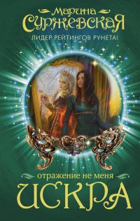 Отражение не меня. Искра Отражение не меня. Искра