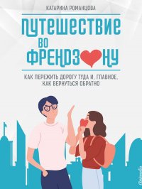 Путешествие во френдзону Катарина Романцова купить читать скачать онлайн - BookMix.ru