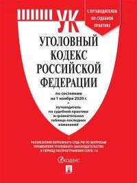 УК РФ по сост. на 1.11.20 с таблицей изменений и с путеводителем по судебной практике