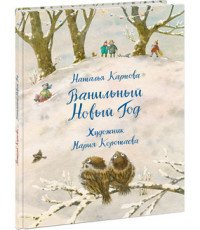 Ванильный Новый Год Наталья Карпова купить читать скачать онлайн - BookMix.ru