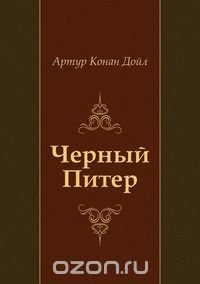 Запечатанная комната конан дойл