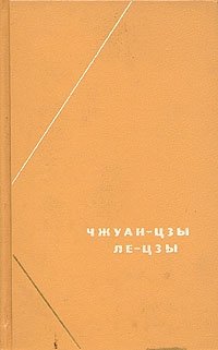 Чжуан-цзы. Ле-цзы купить читать скачать онлайн - BookMix.ru