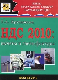 НДС 2010. Вычеты и счета-фактуры Т. Л. Крутякова купить читать скачать онлайн - BookMix.ru
