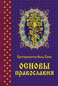 Основы православия, Протопресвитер Фома Хопко