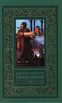 Приключения Шерлока Холмса. Повести и рассказы