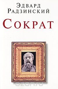 Сократ Эдвард Радзинский купить читать скачать онлайн - BookMix.ru