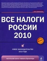 Все налоги России 2010
