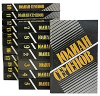 Юлиан Семенов. Собрание сочинений в девятнадцати томах