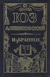 Юз Алешковский. Избранное
