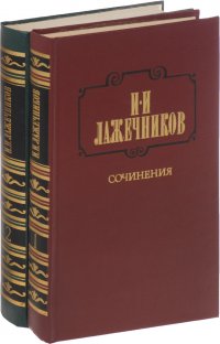 И.И. Лажечников. Сочинения. В 2 томах. (комплект из 2 книг) Иван Лажечников купить читать скачать онлайн - BookMix.ru