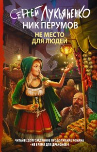 Не место для людей Не место для людей