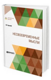 Несвоевременные мысли