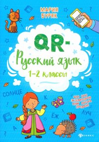 QR-русский язык. 1-2 классы, Мария Викторовна Буряк