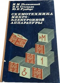 Основы схемотехники книга. Схемотехника книга. Книги по схемотехнике.