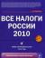 Рецензии на книгу Все налоги России 2010
