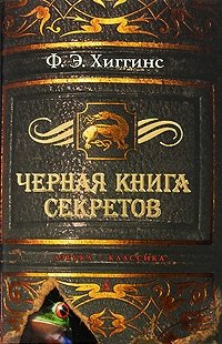 Черная книга секретов, Ф. Э. Хиггинс