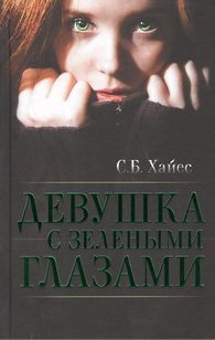 Девушка с зелеными глазами Девушка с зелеными глазами