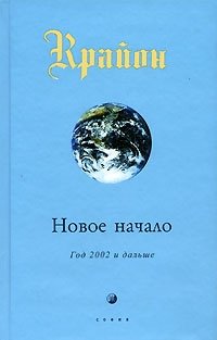 Крайон. Книга 9. Новое начало. Год 2002 и дальше, Кэрролл Ли