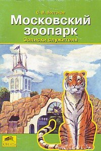 Московский зоопарк. Записки служителя