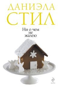 Ни о чем не жалею Даниэла Стил купить читать скачать онлайн - BookMix.ru
