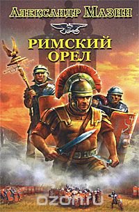 Римский орел