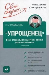 "Упрощенец". Все о специальном налоговом режиме для малого бизнеса