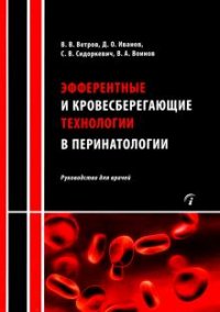 Эфферентные и кровесберегающие технологии в перинатологии: Руководство для врачей Ветров В.В., Воинов В.А., Иван купить читать скачать онлайн - BookMix.ru