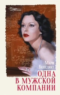 Одна в мужской компании Мари Бенедикт купить читать скачать онлайн - BookMix.ru