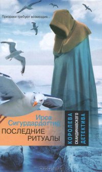 Последние ритуалы Ирса Сигурдардоттир купить читать скачать онлайн - BookMix.ru