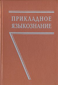 Прикладное языкознание, Л. В. Бондарко, Л. А. Вербицкая