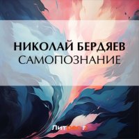 Самопознание Николай Бердяев купить читать скачать онлайн - BookMix.ru
