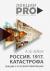 Отзывы о книге Россия. 1917. Катастрофа: лекции о Русской революции Отзывы о книге Россия. 1917. Катастрофа: лекции о Русской революции