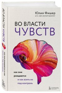 Во власти чувств. Как они рождаются и как взять их под контроль Фишер Юлия купить читать скачать онлайн - BookMix.ru