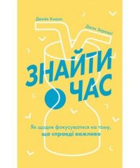 Знайти час. Як щодня фокусуватися на тому, що справді важливо Джейк Кнапп, Джон Зерацкі купить читать скачать онлайн - BookMix.ru