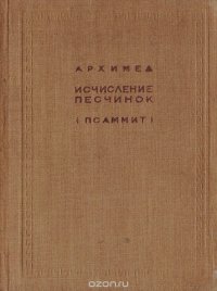 Архимед. Исчисление песчинок (Псаммит) Архимед купить читать скачать онлайн - BookMix.ru