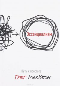 Эссенциализм. Путь к простоте, Грег маккеон Эссенциализм. Путь к простоте, Грег маккеон