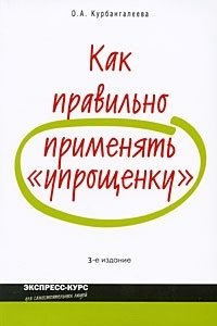 Как правильно применять "упрощенку" О. А. Курбангалеева купить читать скачать онлайн - BookMix.ru