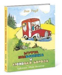 Муфта, Полботинка и Моховая Борода. Книги 3, 4 Эно Рауд купить читать скачать онлайн - BookMix.ru