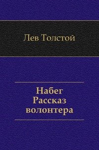 Набег