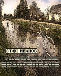 Укротители велосипедов, Стас Иванов