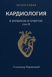 Кардиология в вопросах и ответах. Том III