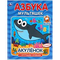 Книга для детей с крупными буквами в стихах Азбука мультяшек Котэ Акуленок Умка / детская развивающая литература А. Суворова купить читать скачать онлайн - BookMix.ru