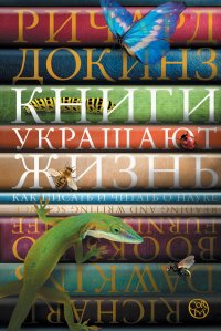 Книги украшают жизнь Ричард Докинз купить читать скачать онлайн - BookMix.ru