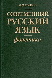 Современный русский язык. Фонетика