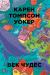 Рецензия на «Век чудес», Карен Томпсон Уокер — отзыв читателя Akallabet | BookMix