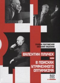 Валентин Плучек, или В поисках утраченного оптимизма Г. М. Полтавская, Н. И. Пашкина купить читать скачать онлайн - BookMix.ru