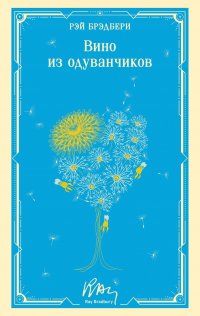 Вино из одуванчиков Рэй Брэдбери купить читать скачать онлайн - BookMix.ru
