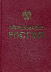 Безопасность России (комплект из 2 книг)
